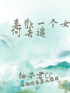 喜欢一个女生如何去追