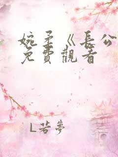 婉柔《长公主》免费观看