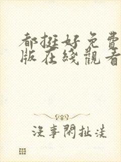 都挺好免费完整版在线观看高清