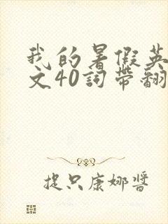 我的暑假英语作文40词带翻译