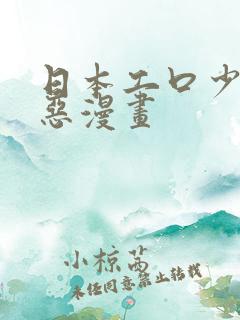 日本工口少女邪恶漫画