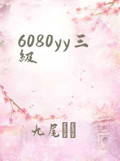 6080yy三级