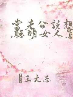 当老公说想你了,聪明女人怎么回答