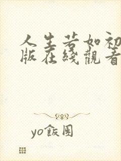 人生若如初见原版在线观看