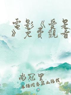 电影《爱是什么》免费观看