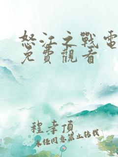 怒江之战电视剧免费观看