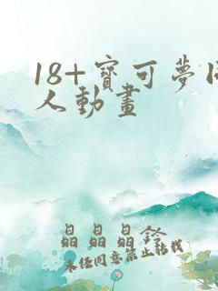 18+宝可梦同人动画