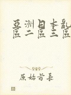 亚洲日本乱码一区二区三区四区
