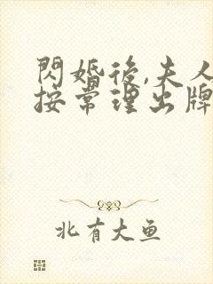 闪婚后,夫人不按常理出牌短剧免费观看