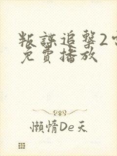 叛谍追击2电影免费播放