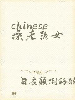 chinese操老熟女 chinese操老熟女