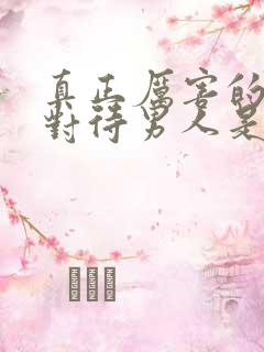 真正厉害的女人对待男人是这种态度 真正厉害的女人对待男人是这种态度
