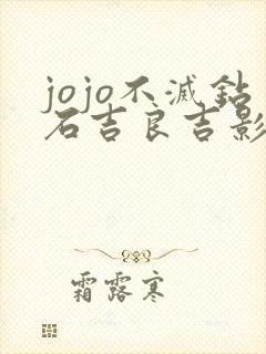 jojo不灭钻石吉良吉影 jojo不灭钻石吉良吉影
