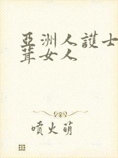 亚洲人护士毛茸茸女人 亚洲人护士毛茸茸女人