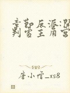 章节反派:开局判处主角宫刑,主角崩溃了