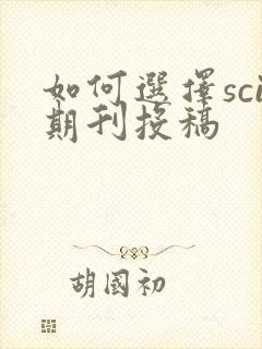 如何选择sci期刊投稿 如何选择sci期刊投稿