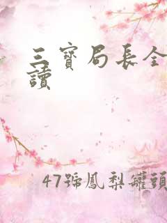 三宝局长全文阅读