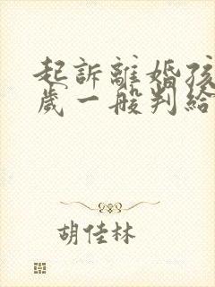 起诉离婚孩子三岁一般判给谁