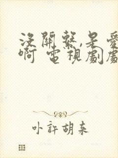 没关系,是爱情啊 电视剧剧情 没关系,是爱情啊 电视剧剧情