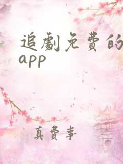 追剧免费的软件app