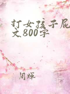 打女孩子屁股作文800字