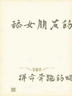 舔女朋友的屁眼