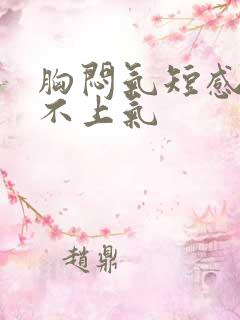 胸闷气短感觉喘不上气 胸闷气短感觉喘不上气