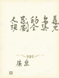 人民的名义 电视剧全集免费观看