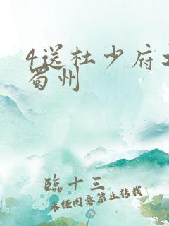 4送杜少府之任蜀州