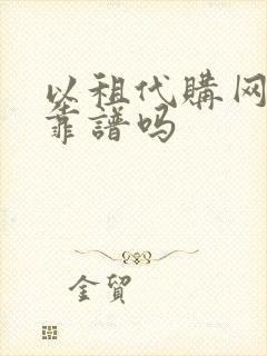 以租代购网约车靠谱吗