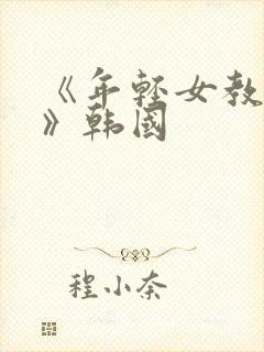 《年轻女教师2》韩国