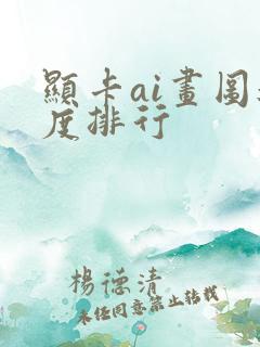 显卡ai画图速度排行