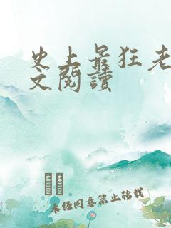 史上最狂老祖全文阅读