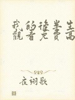 我的后半生在线观看免费高清电视剧
