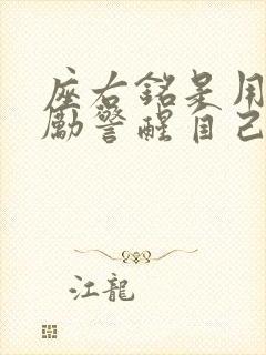 座右铭是用来激励警醒自己的格言 座右铭是用来激励警醒自己的格言