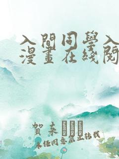 入间同学入魔了漫画在线阅读