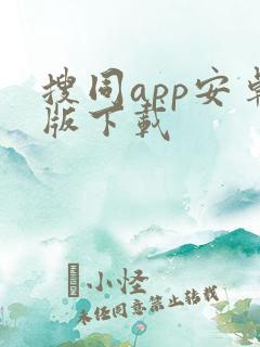 搜同app安卓版下载 搜同app安卓版下载