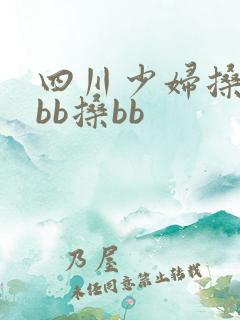 四川少妇搡bbbb搡bb