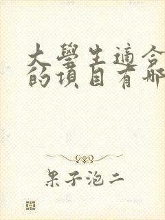 大学生适合创业的项目有哪些