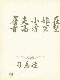 屠夫小姐在线观看高清完整版