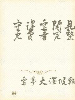 守得云开见月明免费看完整版