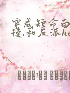 穿成短命白月光后,和反派he了男主