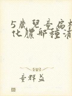 5岁儿童扁桃体化脓哪种消炎最好