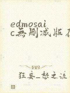 edmosaic无删减版在线播放