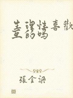 生理性喜欢是相互的吗