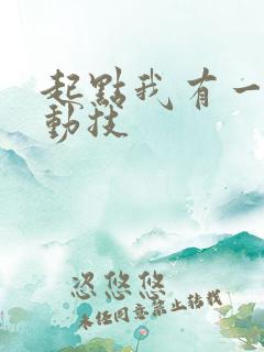 起点我有一身被动技