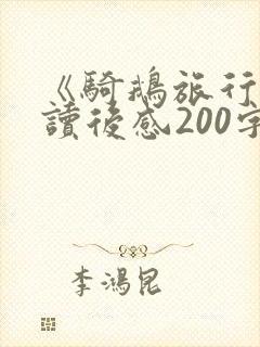 《骑鹅旅行记》读后感200字左右
