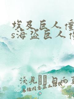 埃及巨人僵尸vs海盗巨人僵尸