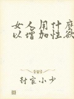 女人用什么药可以增加性欲