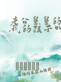 老公舅舅的儿子,我的孩子叫他什么
